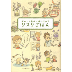 おいしく食べて体に効く！　クスリごはん