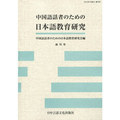 中国語話者のための日本語教育研究　創刊号