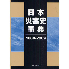 日本災害史事典　１８６８－２００９