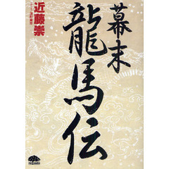 幕末龍馬伝