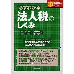 必ずわかる法人税のしくみ