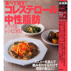 食べて治す！コレステロール中性脂肪を下げるレシピ３０３　最新版