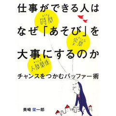 仕事ができる人はなぜ「あそび」を大事にするのか　チャンスをつかむバッファー術