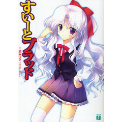 すいーとブラッド