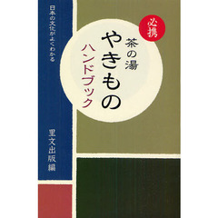 必携茶の湯やきものハンドブック