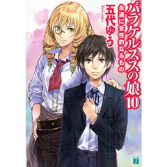 パラケルススの娘　１０　永遠に女性的なるもの