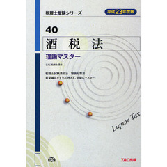 酒税法理論マスター　平成２３年度版