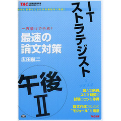 ＩＴストラテジスト午後２最速の論文対策　一夜漬けで合格！