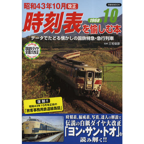 昭和４３年１０月（ヨンサントオ）改正時刻表を愉しむ本　データでたどる懐かしの国鉄特急・急行列車