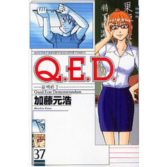 Ｑ．Ｅ．Ｄ．　証明終了　３７