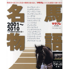 名馬物語２００１～２０１０　２１世紀の名馬たち