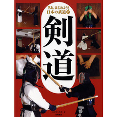 さあ、はじめよう！日本の武道　２　剣道