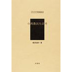 台湾農民生活考　復刻