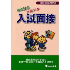 はらはらドキドキ入試面接　国立・私立小学校入試　首都圏有名小学校の面接テスト内容と受験者の入試感想　有名小学校入試対策　第７版