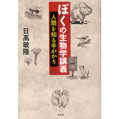 ぼくの生物学講義　人間を知る手がかり