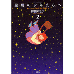 星屑の少年たちへ　なにわの思春期外来　２