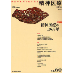 精神医療　ｎｏ．６０（２０１０）　特集精神医療の１９６８年