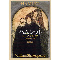 ハムレット　改版
