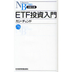 ＥＴＦ投資入門