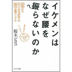 イケメンはなぜ腰を振らないのか　３５歳からモテ人生を逆転する婚活必勝マニュアル