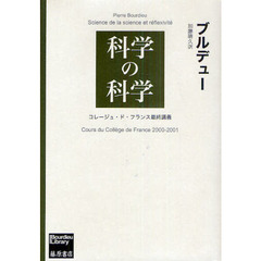 科学の科学　コレージュ・ド・フランス最終講義