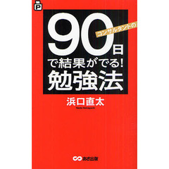 コンサルタントの90日で結果がでる! 勉強法 (ポケット版)