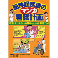 脳神経疾患のマンガ看護計画　観察・アセスメントの基本がわかる，指導できる