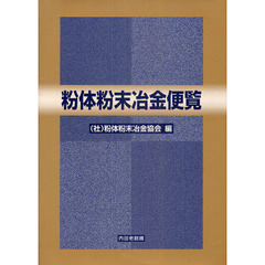 粉体粉末冶金便覧