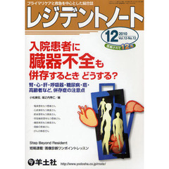 レジデントノート　プライマリケアと救急を中心とした総合誌　Ｖｏｌ．１２－Ｎｏ．１２（２０１０－１２月号）　入院患者に臓器不全も併存するときどうする？