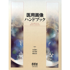 医用画像ハンドブック