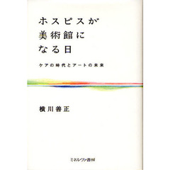 ホスピスが美術館になる日　ケアの時代とアートの未来