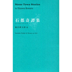 石都奇譚集　ストーンタウン・ストーリーズ