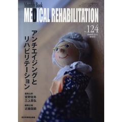 ＭＥＤＩＣＡＬ　ＲＥＨＡＢＩＬＩＴＡＴＩＯＮ　Ｍｏｎｔｈｌｙ　Ｂｏｏｋ　Ｎｏ．１２４（２０１０年１１月増刊号）　アンチエイジングとリハビリテーション