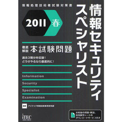 情報セキュリティスペシャリスト徹底解説本試験問題　過去３期分を収録！どうせやるなら徹底的に！　２０１１春