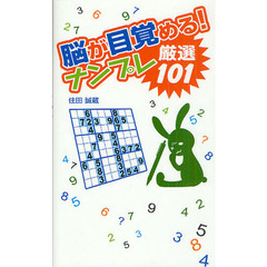 脳が目覚める！ナンプレ厳選１０１