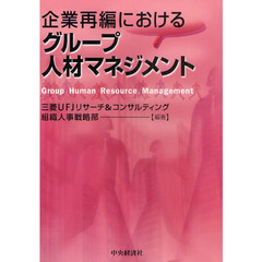 企業再編におけるグループ人材マネジメント
