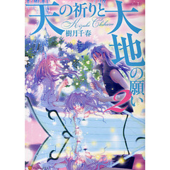 天の祈りと大地の願い　２