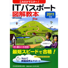 これだけマスター！ＩＴパスポート図解教本　２０１１年版