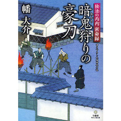 暗鬼狩りの豪刀　書き下ろし長編時代小説