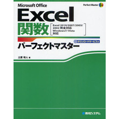 Ｅｘｃｅｌ関数パーフェクトマスター　Ｍｉｃｒｏｓｏｆｔ　Ｏｆｆｉｃｅ　ダウンロードサービス付
