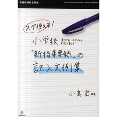 スグ使える！小学校「新指導要録」の記入文例集　通知表にも生かせる所見の書き方