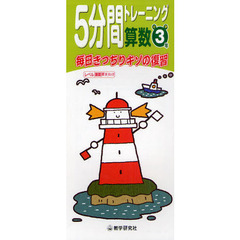 ５分間トレーニング算数　毎日きっちりキソの復習　小学３年