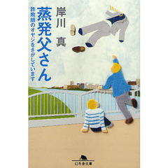 蒸発父さん　詐欺師のオヤジをさがしています
