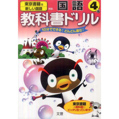 小ドリル　東京書籍版　国語　４