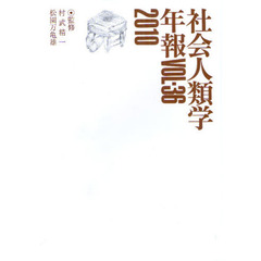 社会人類学年報　ＶＯＬ．３６（２０１０）