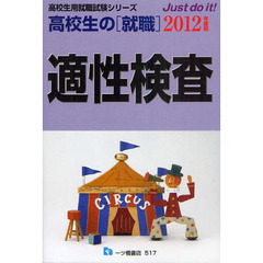 高校生の〈就職〉適性検査　２０１２年度版