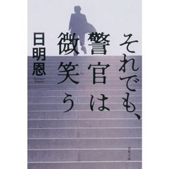 それでも、警官は微笑（わら）う