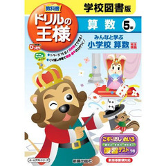 ドリルの王様　学校図書版　算数　５年