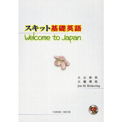 スキット基礎英語―Welcome to Japan CD付