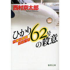 ひかり６２号の殺意